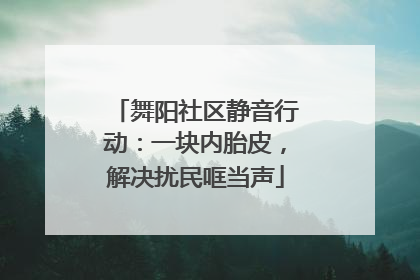 舞阳社区静音行动：一块内胎皮，解决扰民哐当声