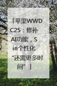 苹果WWDC25：修补AI功能，Siri个性化“还需更多时间”