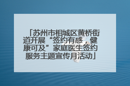 苏州市相城区黄桥街道开展“签约有感，健康可及”家庭医生签约服务主题宣传月活动