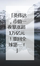 英伟达，市值一夜暴涨超1万亿元！重回全球第一！
