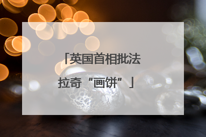英国首相批法拉奇“画饼”