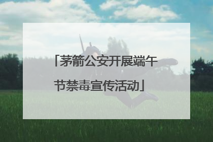 茅箭公安开展端午节禁毒宣传活动