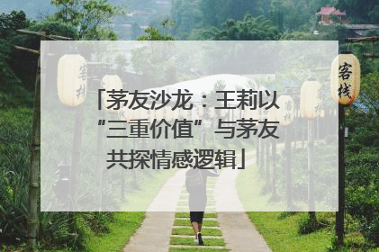 茅友沙龙：王莉以“三重价值”与茅友共探情感逻辑