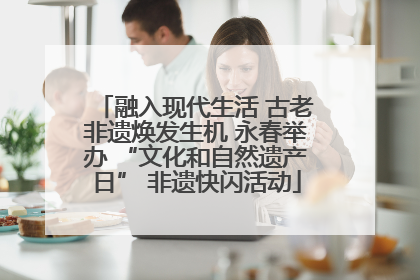 融入现代生活 古老非遗焕发生机 永春举办 “文化和自然遗产日” 非遗快闪活动