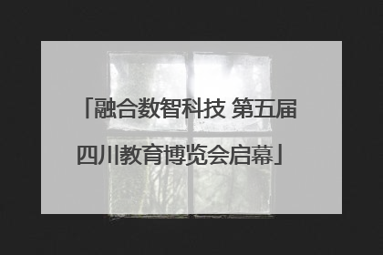 融合数智科技 第五届四川教育博览会启幕