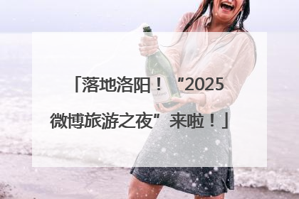 落地洛阳！“2025微博旅游之夜”来啦！