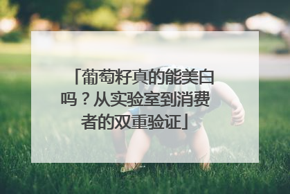 葡萄籽真的能美白吗？从实验室到消费者的双重验证