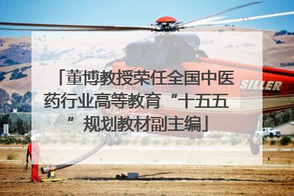 董博教授荣任全国中医药行业高等教育“十五五”规划教材副主编