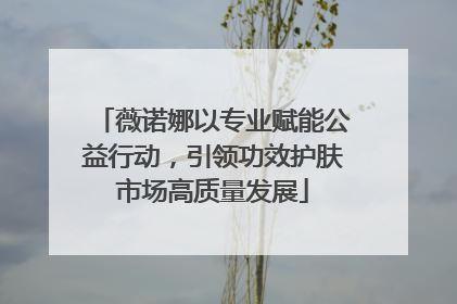 薇诺娜以专业赋能公益行动，引领功效护肤市场高质量发展