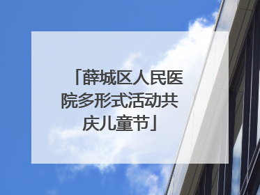 薛城区人民医院多形式活动共庆儿童节