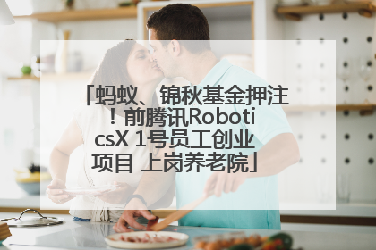 蚂蚁、锦秋基金押注！前腾讯RoboticsX 1号员工创业项目 上岗养老院