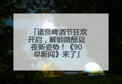 诸暨啤酒节狂欢开启，解锁微醺夏夜新姿势！《90早新闻》来了