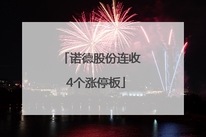 诺德股份连收4个涨停板