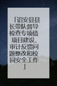 诏安县县长带队督导检查专项债项目建设、审计反馈问题整改和校园安全工作