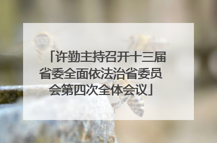 许勤主持召开十三届省委全面依法治省委员会第四次全体会议