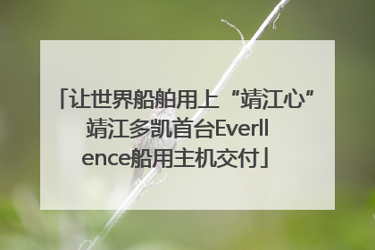 让世界船舶用上“靖江心” 靖江多凯首台Everllence船用主机交付