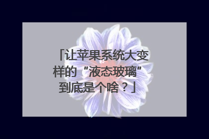 让苹果系统大变样的“液态玻璃”到底是个啥？