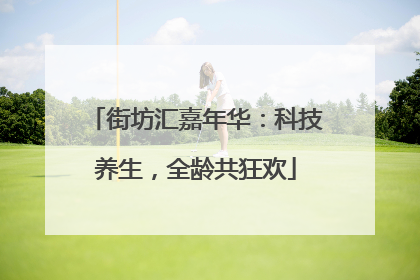 街坊汇嘉年华：科技养生，全龄共狂欢