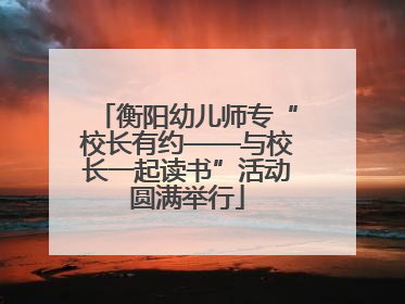 衡阳幼儿师专“校长有约——与校长一起读书”活动圆满举行