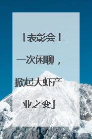 表彰会上一次闲聊，掀起大虾产业之变