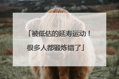 被低估的延寿运动！很多人都锻炼错了