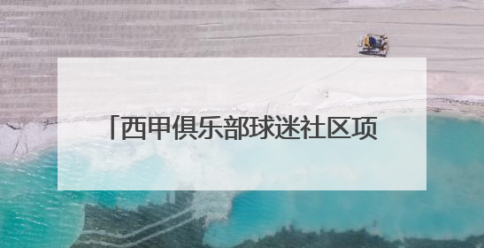 西甲俱乐部球迷社区项目落地北京王府中心