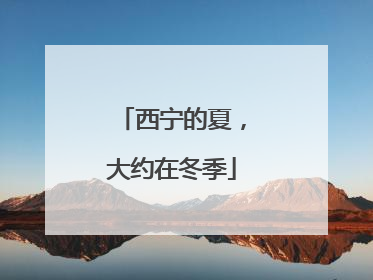 西宁的夏，大约在冬季