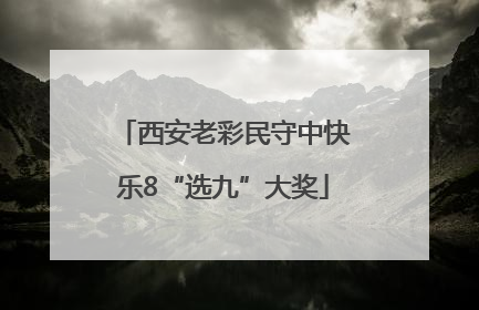 西安老彩民守中快乐8“选九”大奖