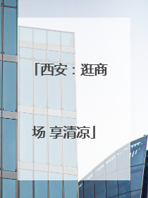 西安：逛商场 享清凉