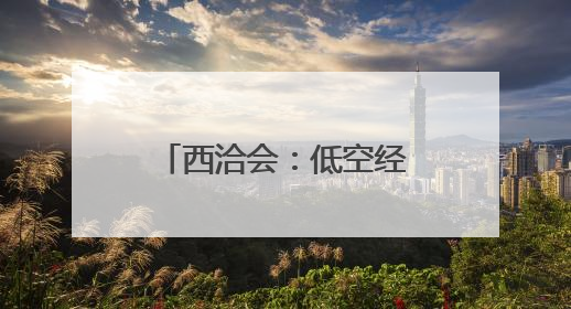 西洽会：低空经济展商引关注