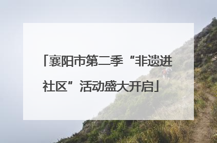 襄阳市第二季“非遗进社区”活动盛大开启