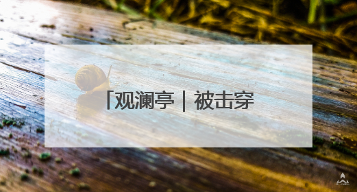 观澜亭｜被击穿底价的苹果手机，背后有何困局？
