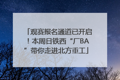 观赛报名通道已开启！本周日铁西“厂BA”带你走进北方重工