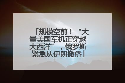 规模空前！“大量美国军机正穿越大西洋”，俄罗斯紧急从伊朗撤侨