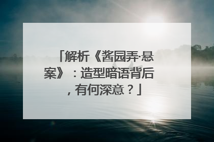 解析《酱园弄·悬案》：造型暗语背后，有何深意？