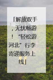 解放双手，无忧畅游！“轻松游河北”行李寄递服务上线