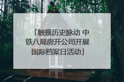 触摸历史脉动 中铁八局房开公司开展国际档案日活动
