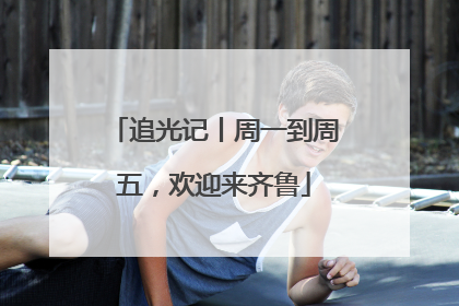 追光记丨周一到周五，欢迎来齐鲁