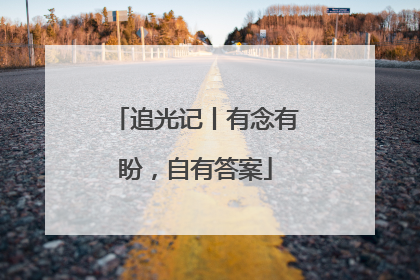 追光记丨有念有盼，自有答案
