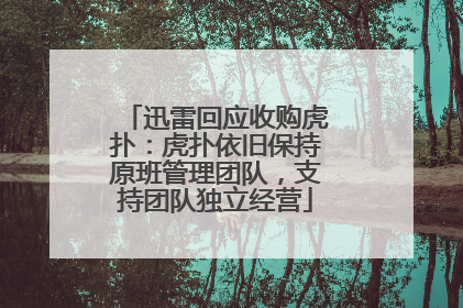 迅雷回应收购虎扑：虎扑依旧保持原班管理团队，支持团队独立经营