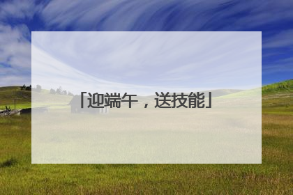 迎端午，送技能