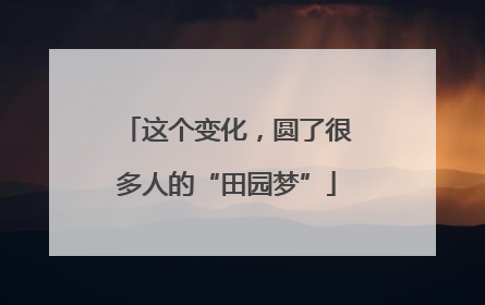 这个变化，圆了很多人的“田园梦”