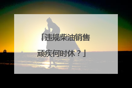 违规柴油销售顽疾何时休？