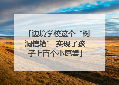 边境学校这个“树洞信箱” 实现了孩子上百个小愿望