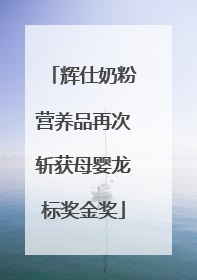 辉仕奶粉营养品再次斩获母婴龙标奖金奖