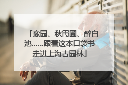 豫园、秋霞圃、醉白池……跟着这本口袋书走进上海古园林