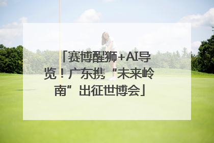 赛博醒狮+AI导览！广东携“未来岭南”出征世博会