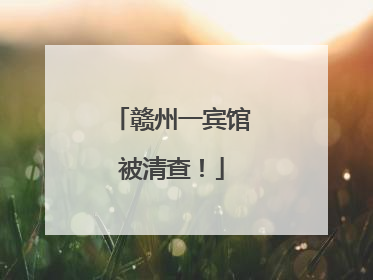 赣州一宾馆被清查！