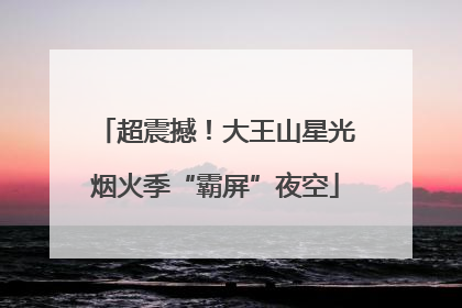 超震撼！大王山星光烟火季“霸屏”夜空