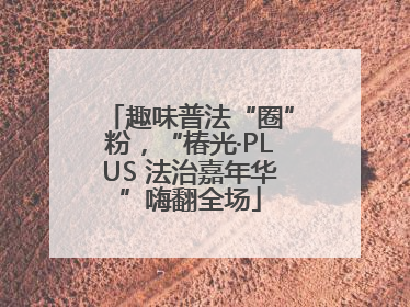 趣味普法“圈”粉，“椿光·PLUS 法治嘉年华”嗨翻全场